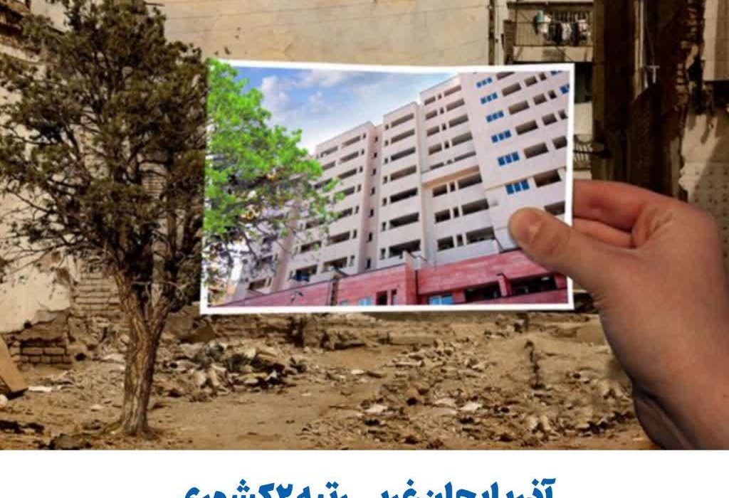 آذربایجان‌غربی رتبه ۲ کشوری در صدور پروانه‌های نوسازی مسکن