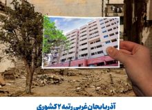 آذربایجان‌غربی رتبه ۲ کشوری در صدور پروانه‌های نوسازی مسکن