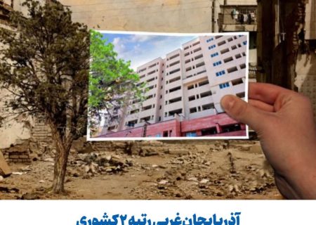 آذربایجان‌غربی رتبه ۲ کشوری در صدور پروانه‌های نوسازی مسکن