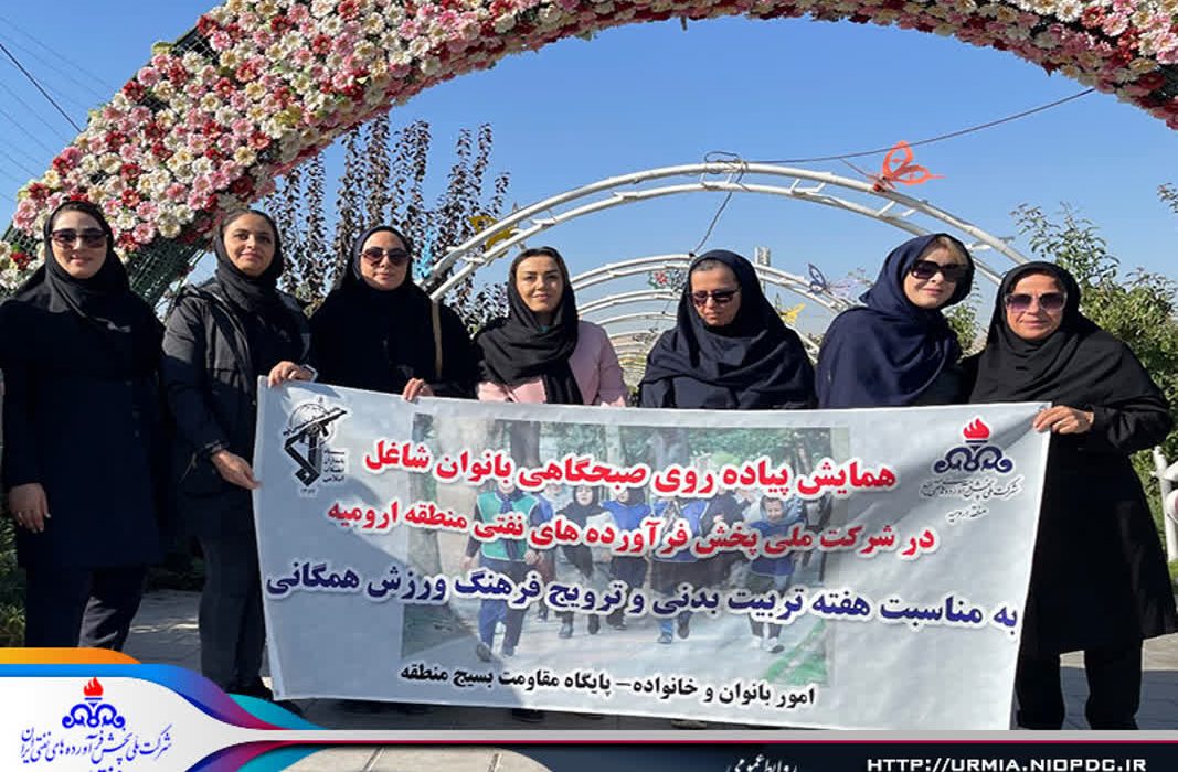 پیاده روی بانوان شاغل شرکت ملی پخش فرآورده های نفتی منطقه ارومیه