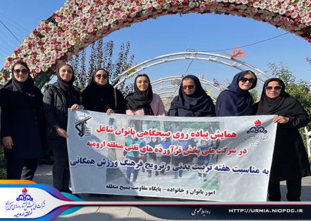 پیاده روی بانوان شاغل شرکت ملی پخش فرآورده های نفتی منطقه ارومیه