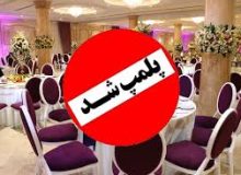 محکومیت تالار عروسی متخلف در میاندوآب