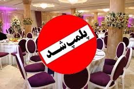 محکومیت تالار عروسی متخلف در میاندوآب