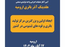آغاز عملیات اجرایی طرح تولید باتری و قوه های لیتیومی در ارومیه