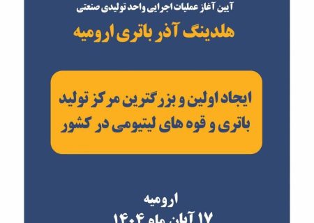آغاز عملیات اجرایی طرح تولید باتری و قوه های لیتیومی در ارومیه