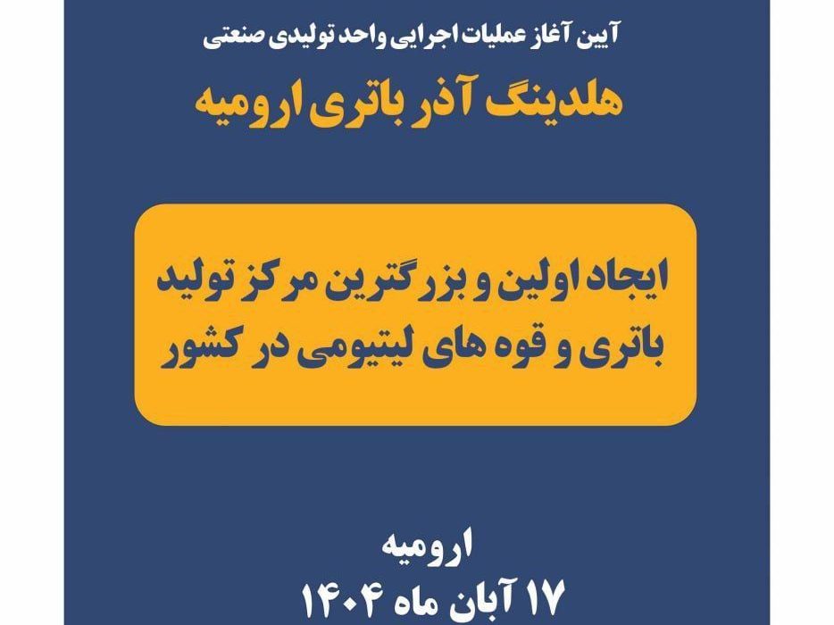 آغاز عملیات اجرایی طرح تولید باتری و قوه های لیتیومی در ارومیه