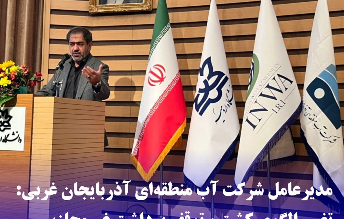 مدیرعامل شرکت آب منطقه‌ای آذربایجان غربی: تغییر الگوی کشت و توقف برداشت غیرمجاز، راهکار پایداری منابع آب