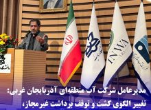مدیرعامل شرکت آب منطقه‌ای آذربایجان غربی: تغییر الگوی کشت و توقف برداشت غیرمجاز، راهکار پایداری منابع آب