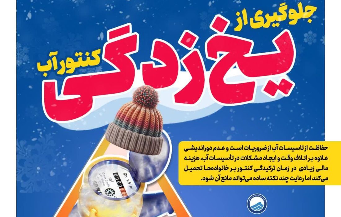اطلاعیه شرکت آب و فاضلاب آذربایجان‌غربی درخصوص یخ‌زدگی کنتور و انشعابات آب