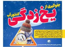 اطلاعیه شرکت آب و فاضلاب آذربایجان‌غربی درخصوص یخ‌زدگی کنتور و انشعابات آب