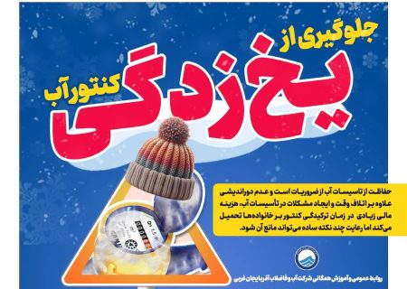 اطلاعیه شرکت آب و فاضلاب آذربایجان‌غربی درخصوص یخ‌زدگی کنتور و انشعابات آب