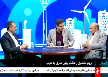 لزوم تکمیل راهگذر ریلی شرق به غرب؛ کلید جهش ترانزیت ایران