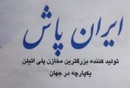 ایران پاش  تولید کننده بزرگترین مخازن پلی اتیلن یکپارچه در جهان