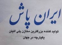ایران پاش  تولید کننده بزرگترین مخازن پلی اتیلن یکپارچه در جهان