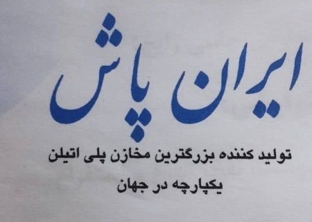 ایران پاش  تولید کننده بزرگترین مخازن پلی اتیلن یکپارچه در جهان