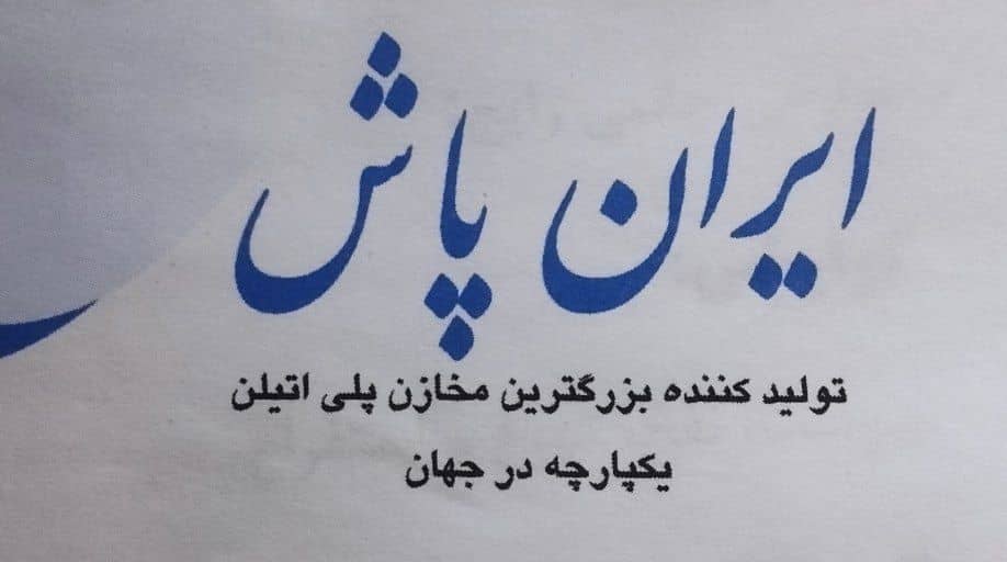 ایران پاش  تولید کننده بزرگترین مخازن پلی اتیلن یکپارچه در جهان