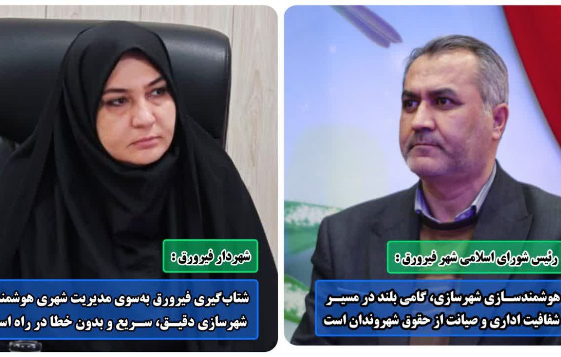 شتاب‌گیری فیرورق به‌سوی مدیریت شهری هوشمند؛ شهرسازی دقیق، سریع و بدون خطا در راه است