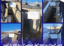 پایش انسداد سردهنه انهار منشعب از رودخانه باراندوز  همچنان ادامه دارد