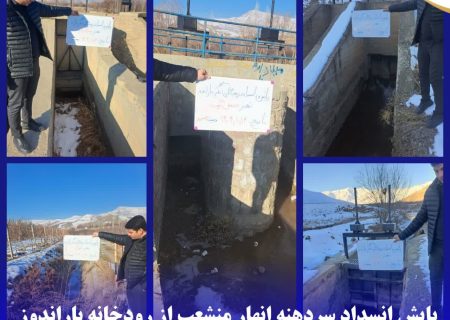 پایش انسداد سردهنه انهار منشعب از رودخانه باراندوز  همچنان ادامه دارد