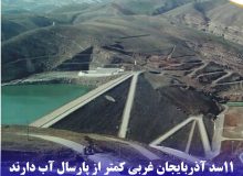 ۱۱سد آذربایجان غربی کمتر از پارسال آب دارند