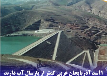 ۱۱سد آذربایجان غربی کمتر از پارسال آب دارند