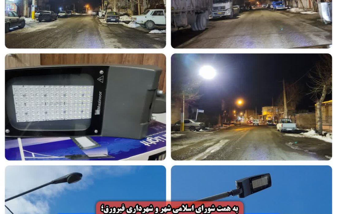 خریداری و جایگزینی چراغ‌های پرنور LED با چراغ‌های معیوب در خیابان امام رضا(ع) فیرورق