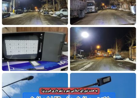 خریداری و جایگزینی چراغ‌های پرنور LED با چراغ‌های معیوب در خیابان امام رضا(ع) فیرورق