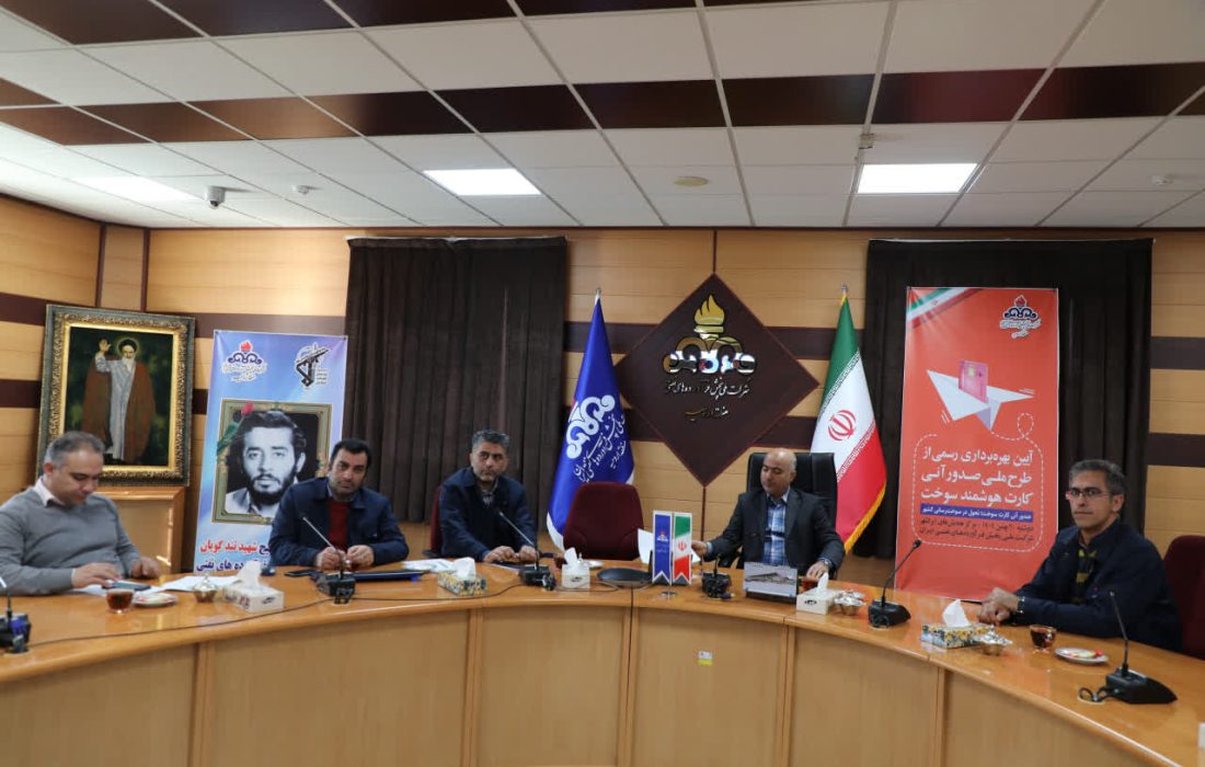 اقدامات اولیه صدور آنی کارت هوشمند سوخت در شرکت ملی پخش فرآورده های نفتی منطقه ارومیه انجام شد