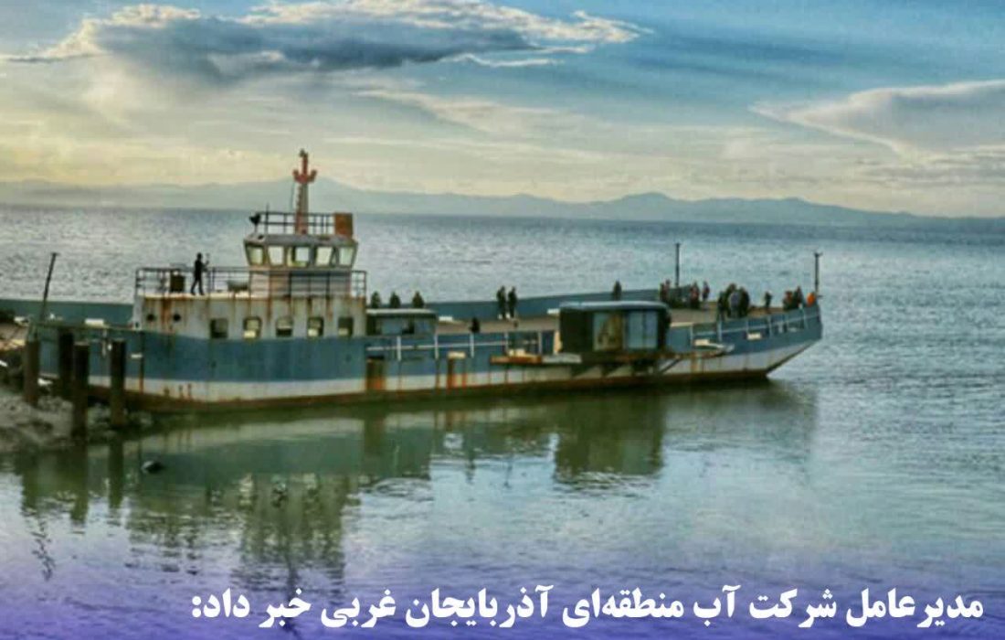 دریاچه ارومیه در مسیر احیا؛ تراز نگین آبی آذربایجان ۷۸ سانتی‌متر افزایش یافت