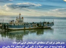 دریاچه ارومیه در مسیر احیا؛ تراز نگین آبی آذربایجان ۷۸ سانتی‌متر افزایش یافت