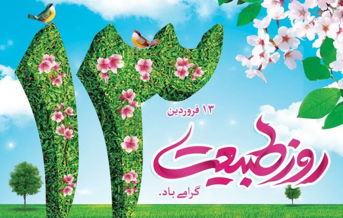 پیام تبریک شهردار و اعضای شورای اسلامی شهر سلماس به مناسبت روز طبیعت