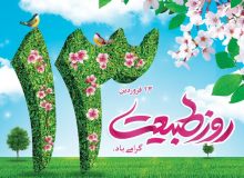 پیام تبریک شهردار و اعضای شورای اسلامی شهر سلماس به مناسبت روز طبیعت