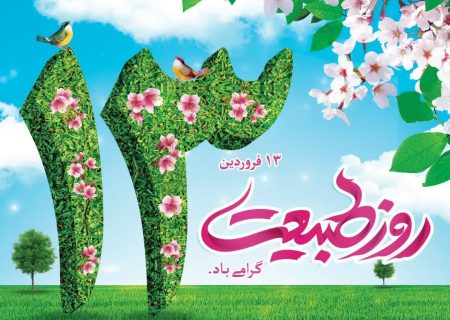 پیام تبریک شهردار و اعضای شورای اسلامی شهر سلماس به مناسبت روز طبیعت