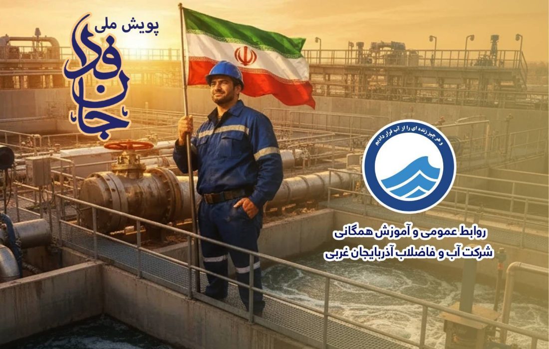 *پیوستن کارکنان شرکت آب و فاضلاب آذربایجان غربی به پویش ملی «جان فدا»*