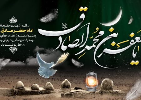 پیام تسلیت شهردار و اعضای شورای اسلامی شهر سلماس به مناسبت سالروز شهادت امام جعفر صادق (ع)