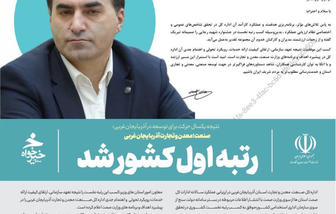 صنعت؛ معدن و تجارت آذربایجان غربی رتبه اول کشور شد
