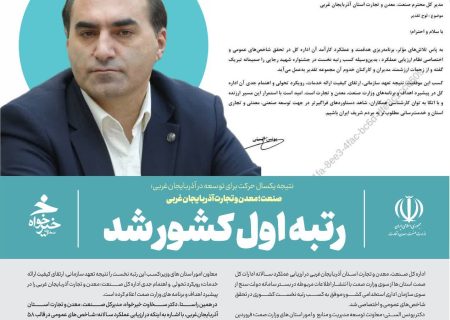 صنعت؛ معدن و تجارت آذربایجان غربی رتبه اول کشور شد