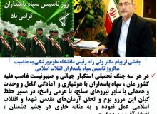 دکتر ولی زاد رئیس دانشگاه علوم پزشکی استان طی پیامی فرا رسیدن 2 اردیبهشت سالروز تاسیس سپاه پاسداران انقلاب اسلامی ایران را به دلیرمردان و جان‌برکفان سپاه پاسداران همیشه سرافراز تبریک گفت .