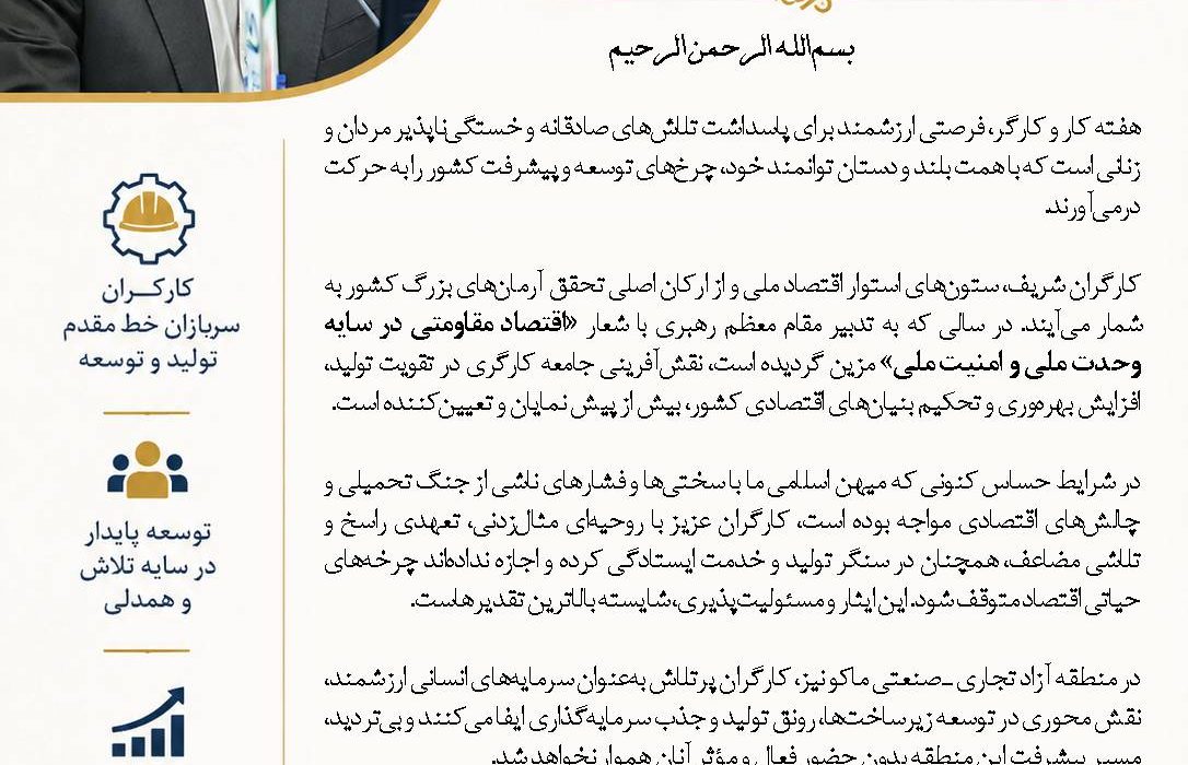 پیام مدیرعامل سازمان منطقه آزاد ماکو به مناسبت فرارسیدن هفته کار و کارگر