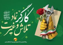 هدیه روز کارگر پاسداشتی کوچک برای همکاران تلاشگر
