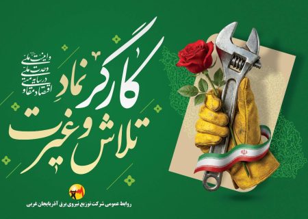 هدیه روز کارگر پاسداشتی کوچک برای همکاران تلاشگر