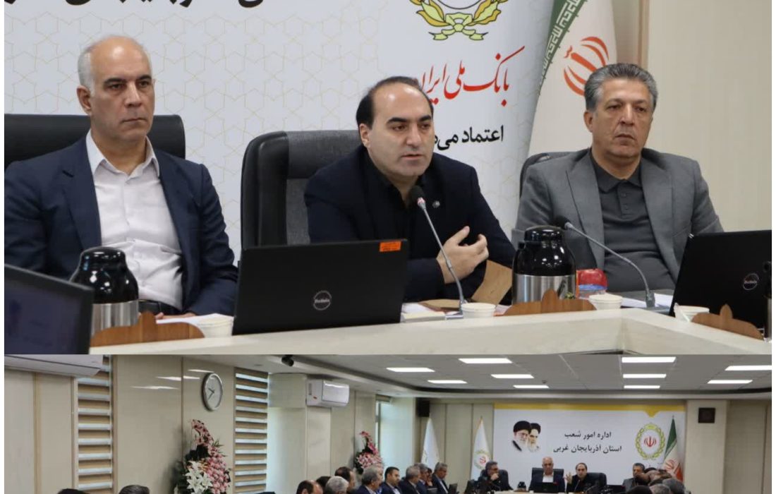 کمیسیون هماهنگی بانک های آذربایجان غربی برای حمایت از تولید در شرایط جنگی تشکیل جلسه داد