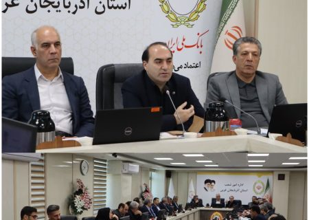 کمیسیون هماهنگی بانک های آذربایجان غربی برای حمایت از تولید در شرایط جنگی تشکیل جلسه داد