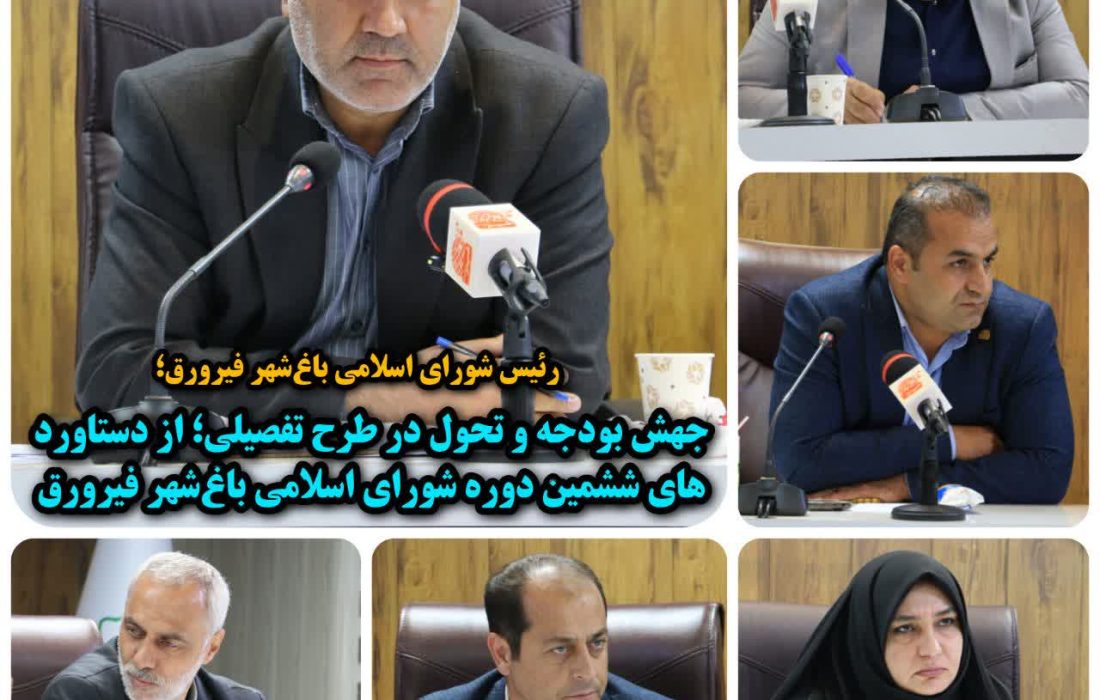 جهش بودجه و تحول در طرح تفصیلی؛ از دستاوردهای ششمین دوره شورای اسلامی باغ‌شهر فیرورق