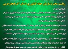 قدردانی رئیس مجمع نمایندگان آذربایجان‌غربی از جهاد کشاورزی استان بابت تأمین پایدار کالاهای اساسی و حفظ آرامش بازار