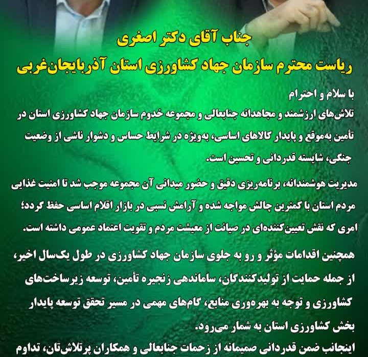 قدردانی رئیس مجمع نمایندگان آذربایجان‌غربی از جهاد کشاورزی استان بابت تأمین پایدار کالاهای اساسی و حفظ آرامش بازار