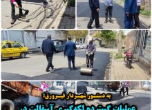 به دستور شهردار فیرورق؛ عملیات گسترده لکه‌گیری آسفالت در کوی تپه‌باشی و سایر محلات آغاز شد