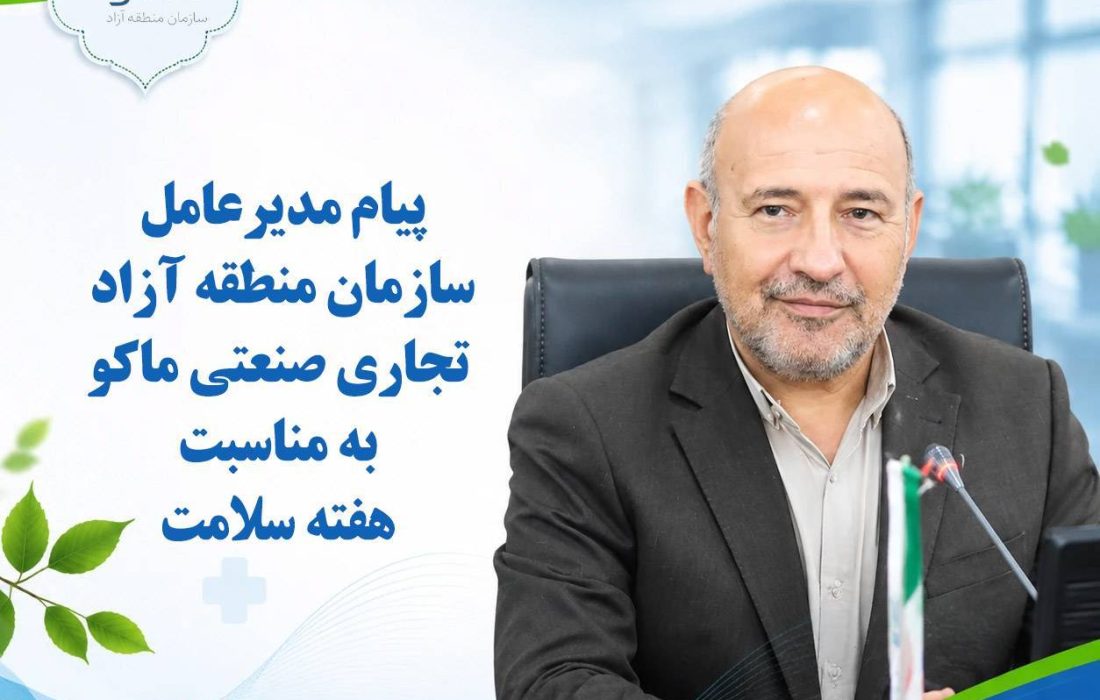 پیام مدیرعامل سازمان منطقه آزاد ماکو به مناسبت هفته سلامت