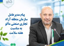 پیام مدیرعامل سازمان منطقه آزاد ماکو به مناسبت هفته سلامت
