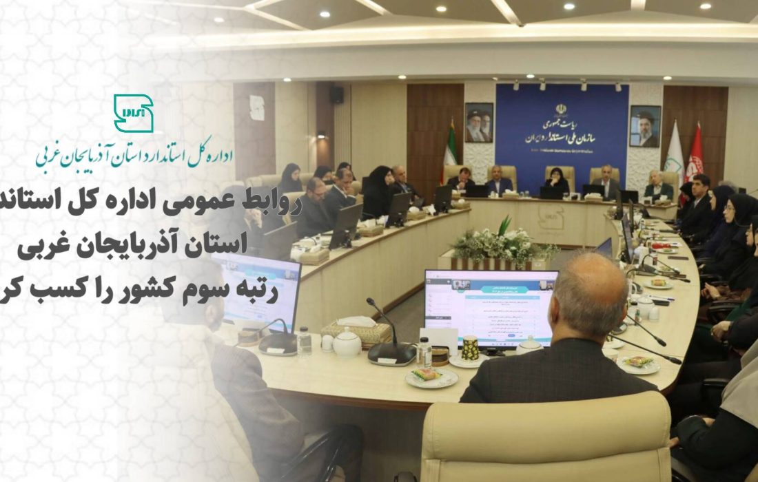 روابط عمومی اداره کل استاندارد استان آذربایجان غربی رتبه سوم کشور را کسب کرد*